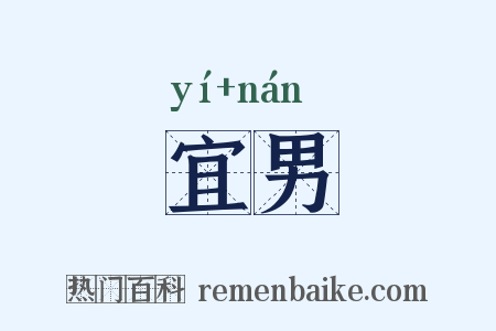 宜男是什么意思的图片